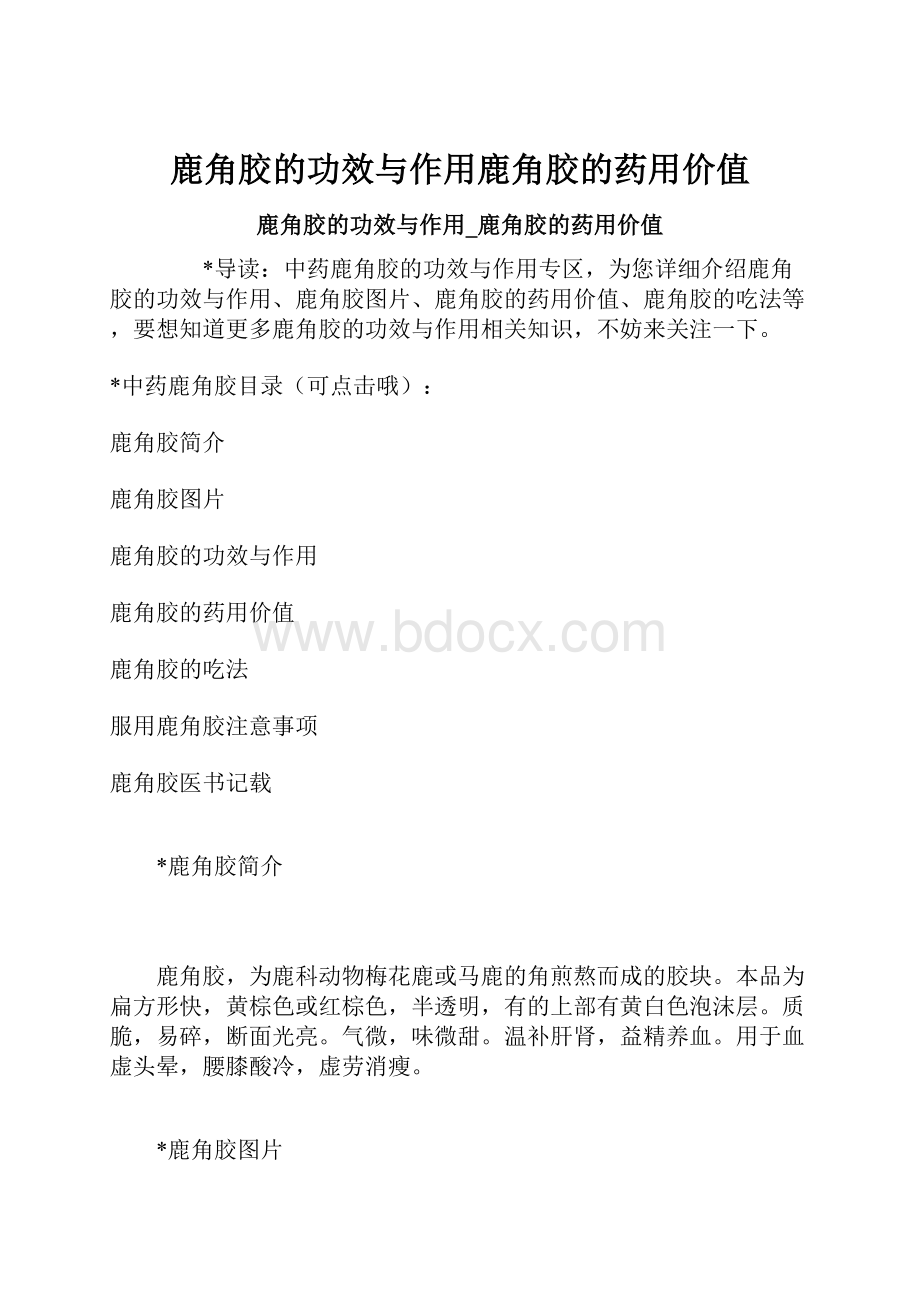 鹿角胶的功效与作用鹿角胶的药用价值.docx_第1页