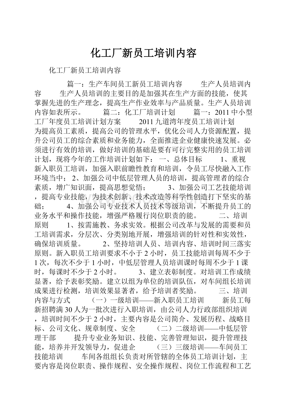 化工厂新员工培训内容.docx