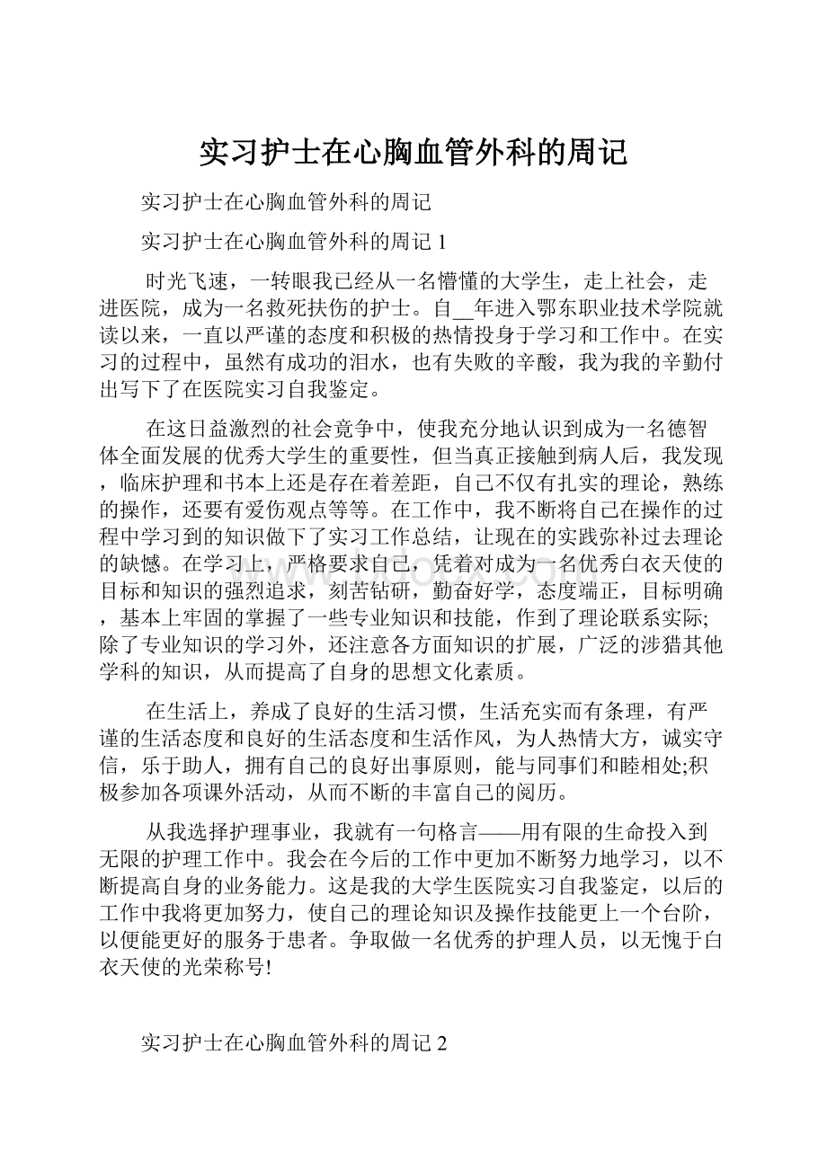 实习护士在心胸血管外科的周记.docx