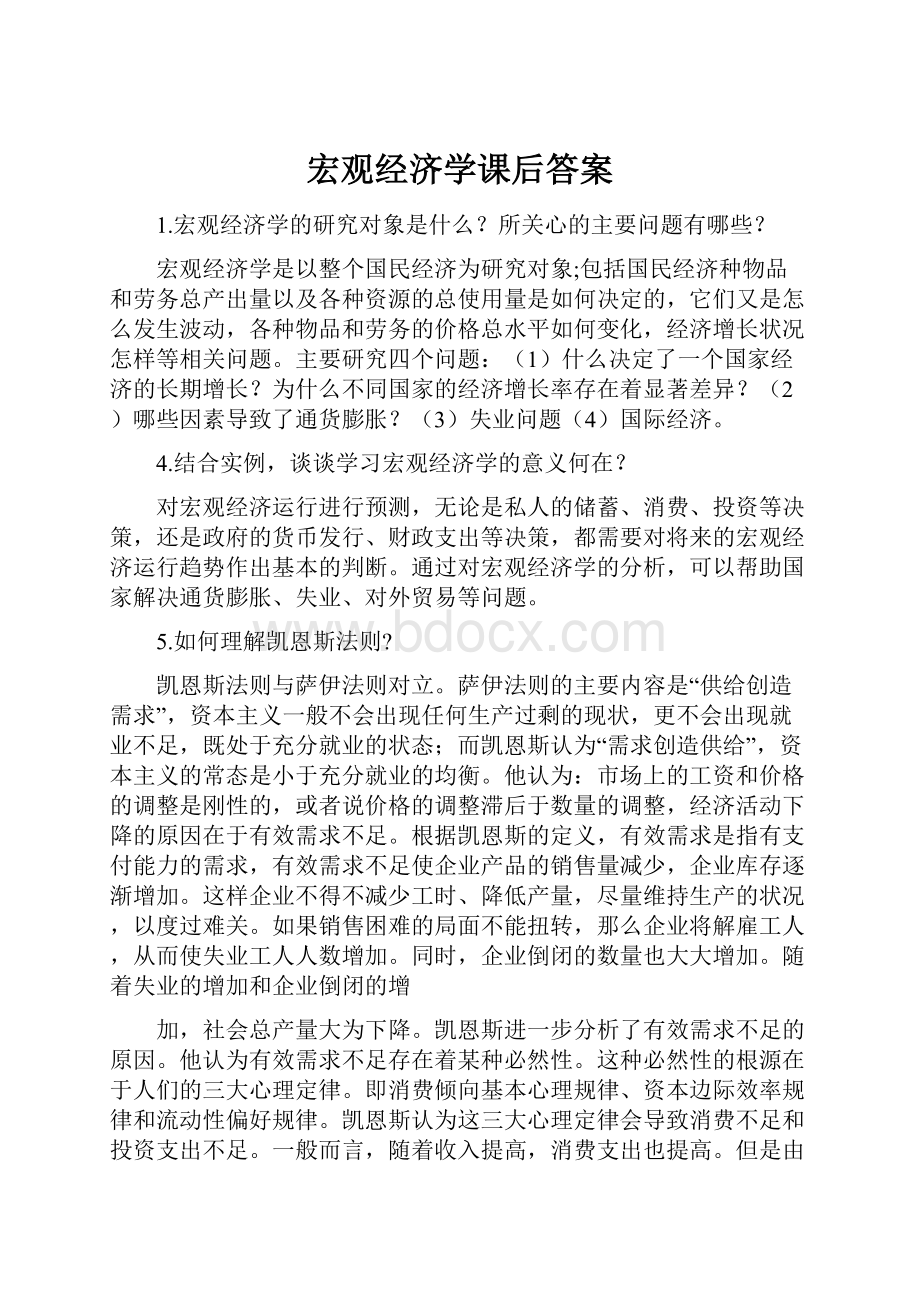 宏观经济学课后答案.docx