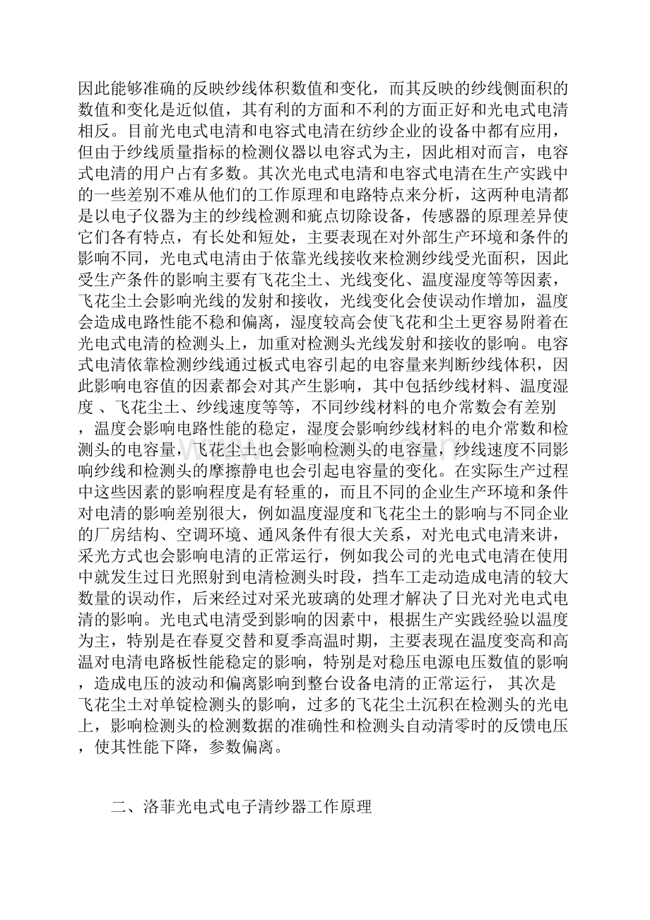 维修总结洛菲光电式电子清纱器的工作原理.docx_第2页