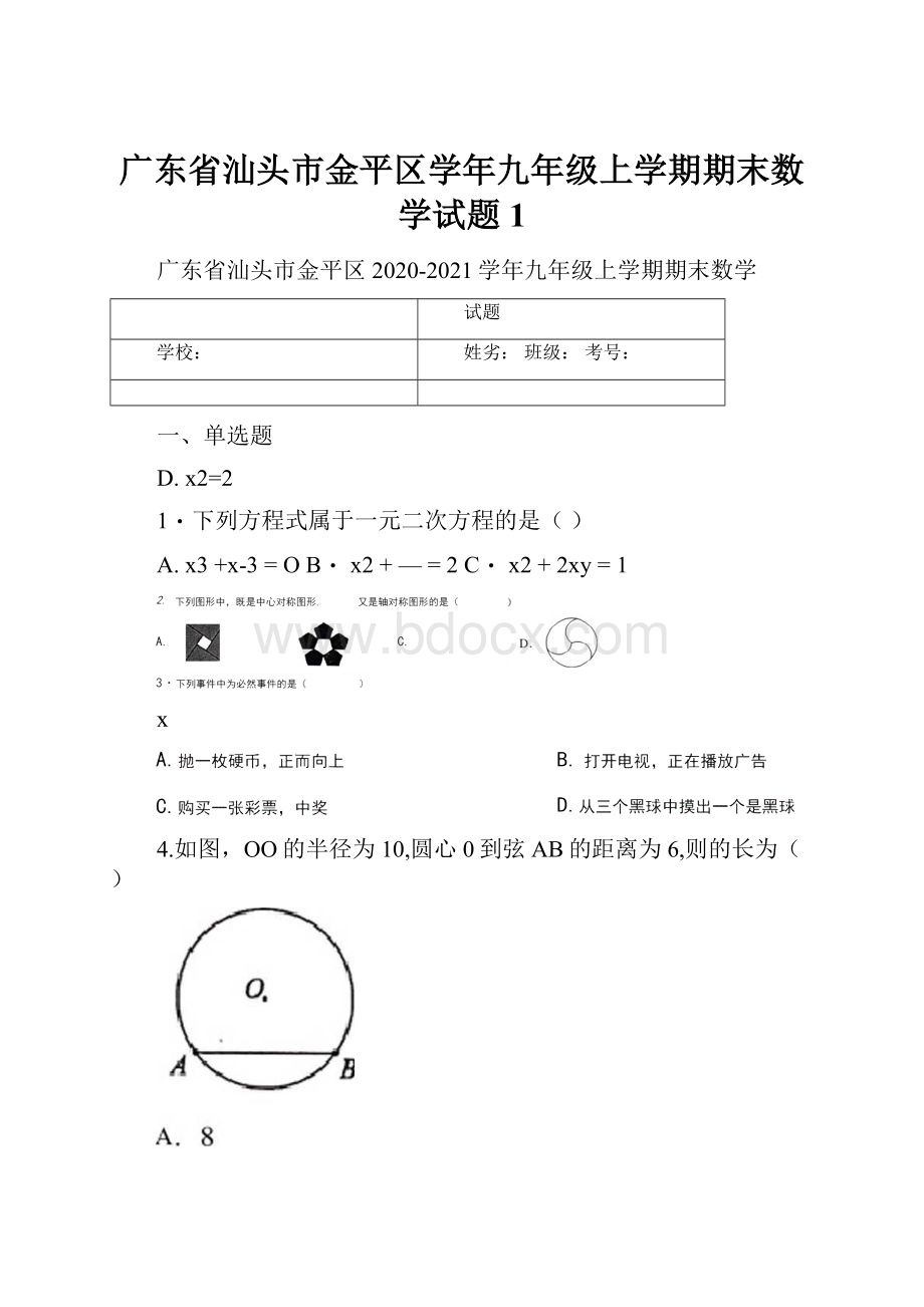 广东省汕头市金平区学年九年级上学期期末数学试题1.docx