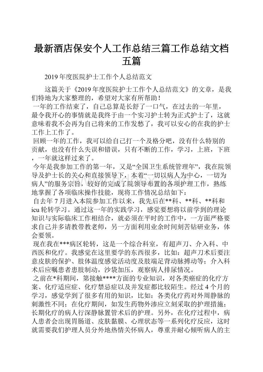 最新酒店保安个人工作总结三篇工作总结文档五篇.docx