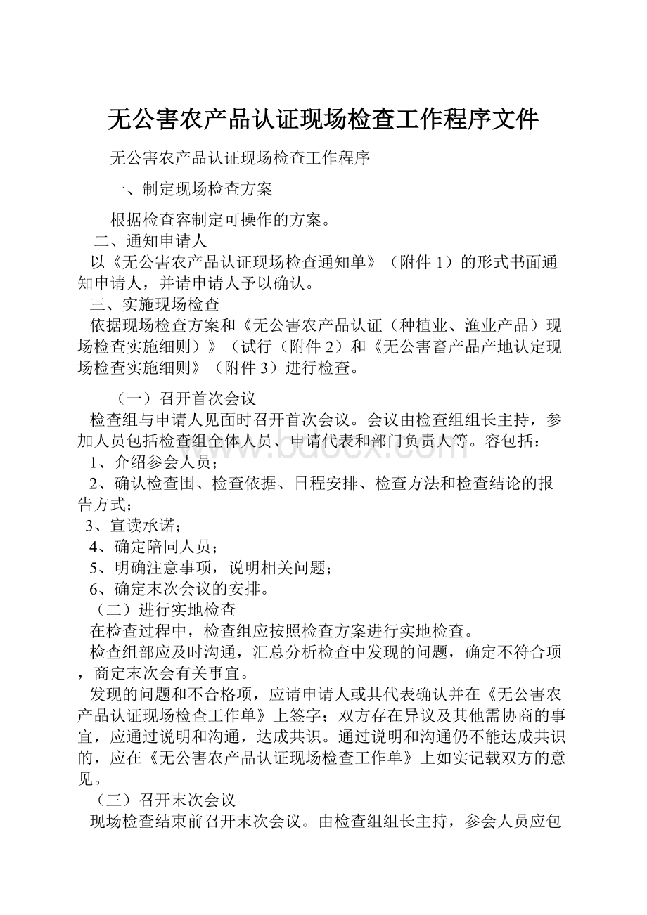 无公害农产品认证现场检查工作程序文件.docx