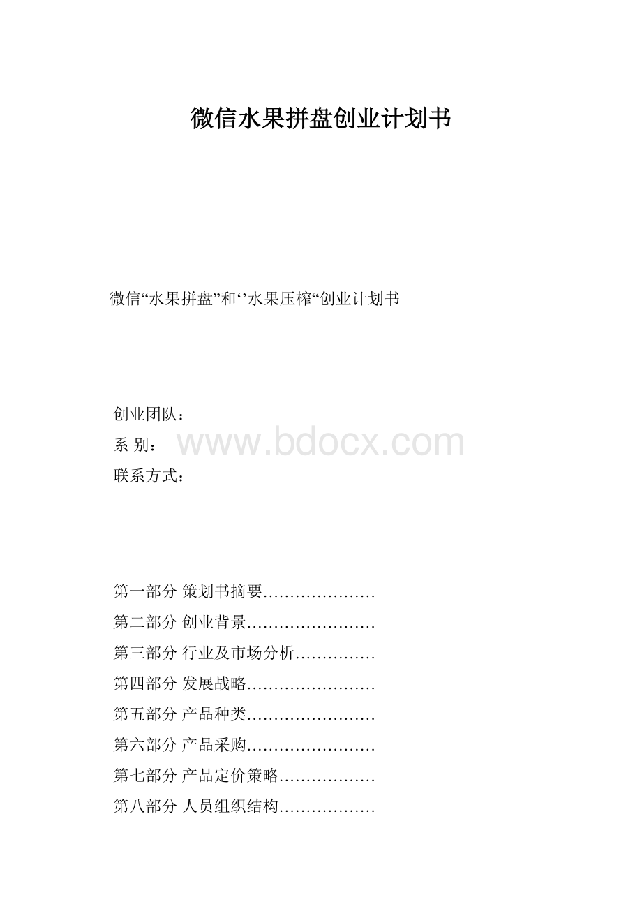 微信水果拼盘创业计划书.docx