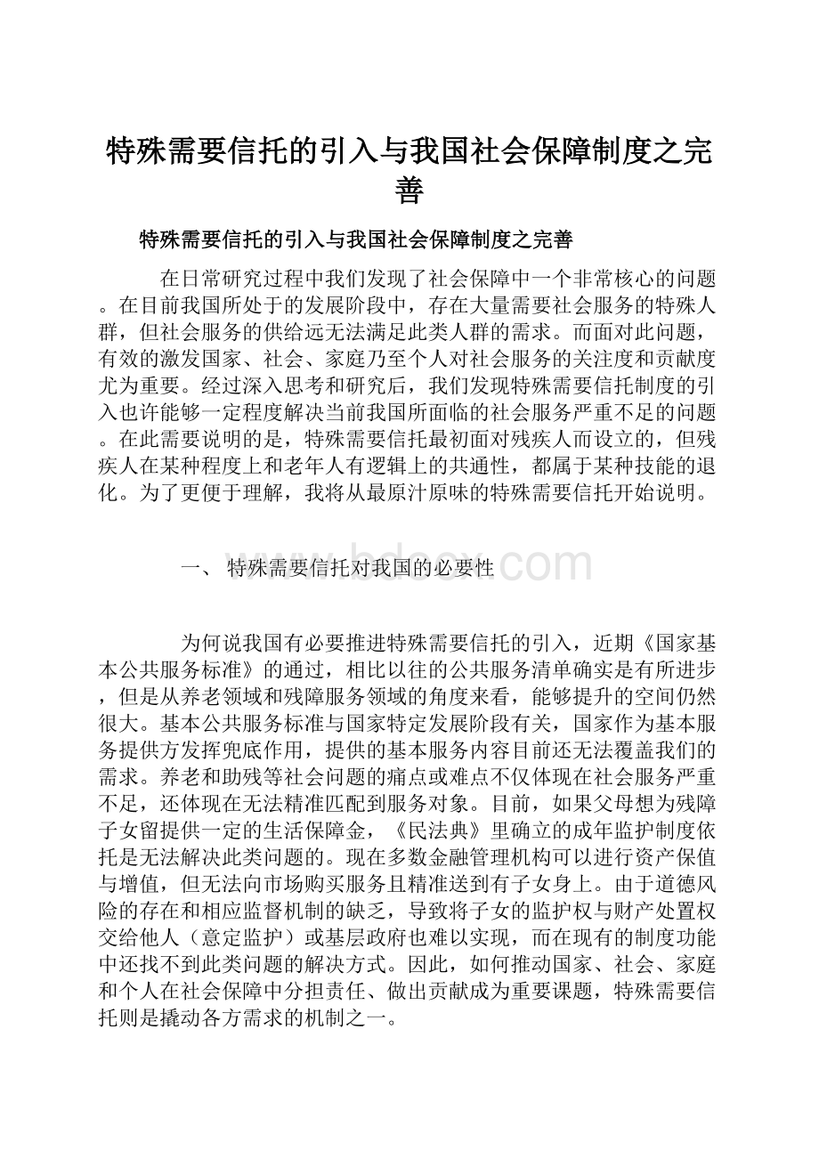 特殊需要信托的引入与我国社会保障制度之完善.docx