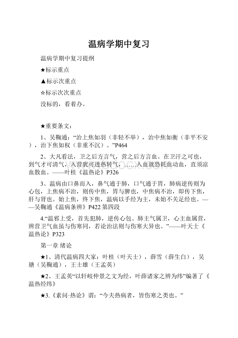 温病学期中复习.docx_第1页