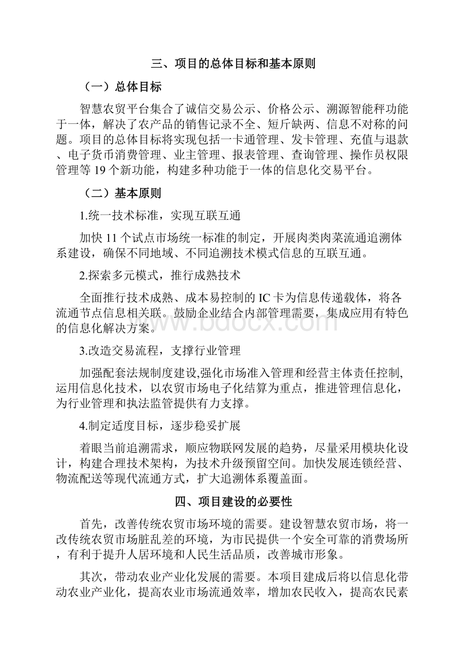 智慧农贸市场可行性报告之欧阳德创编.docx_第2页