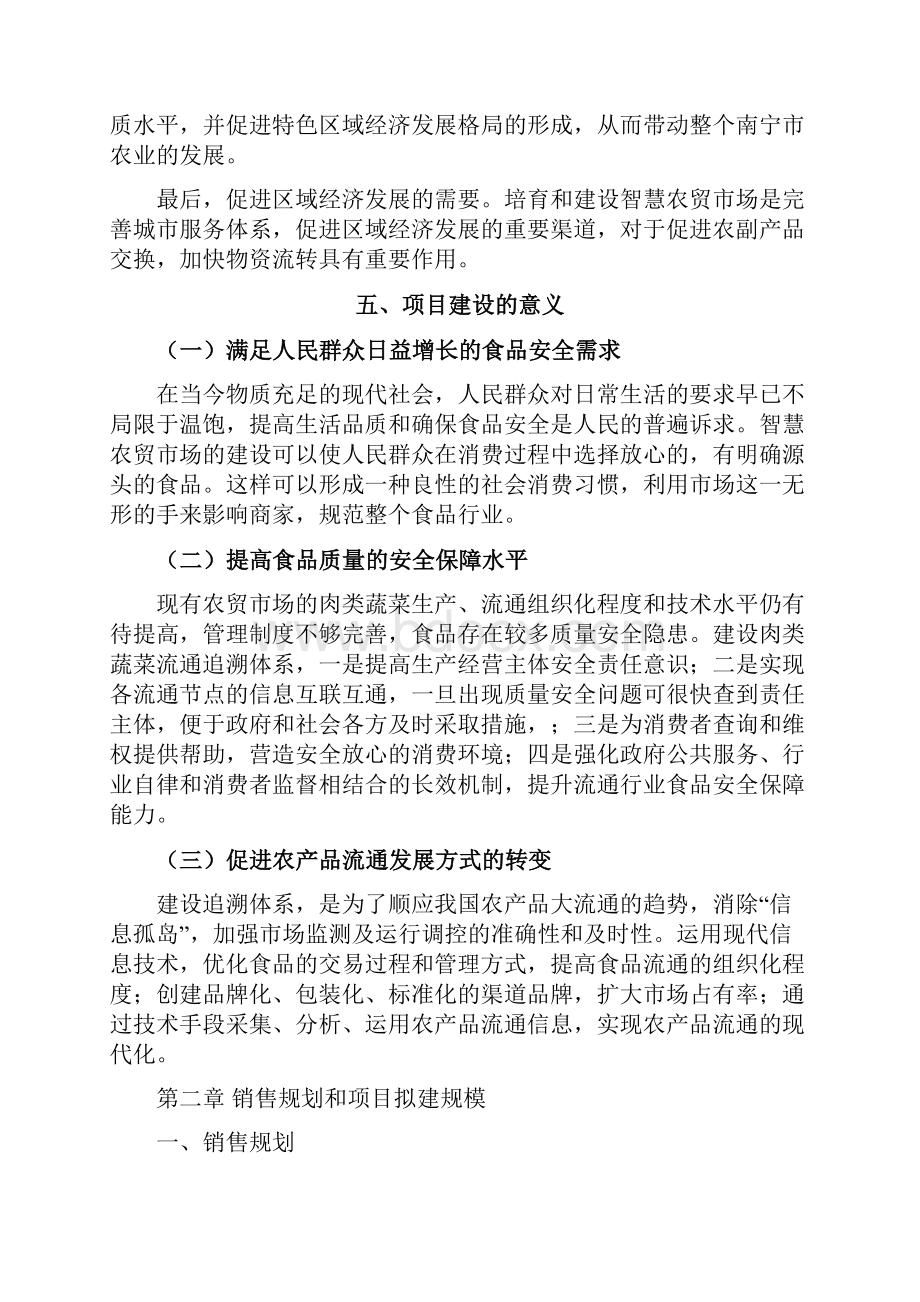 智慧农贸市场可行性报告之欧阳德创编.docx_第3页