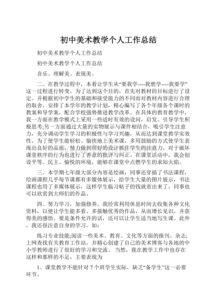 初中美术教学个人工作总结.docx