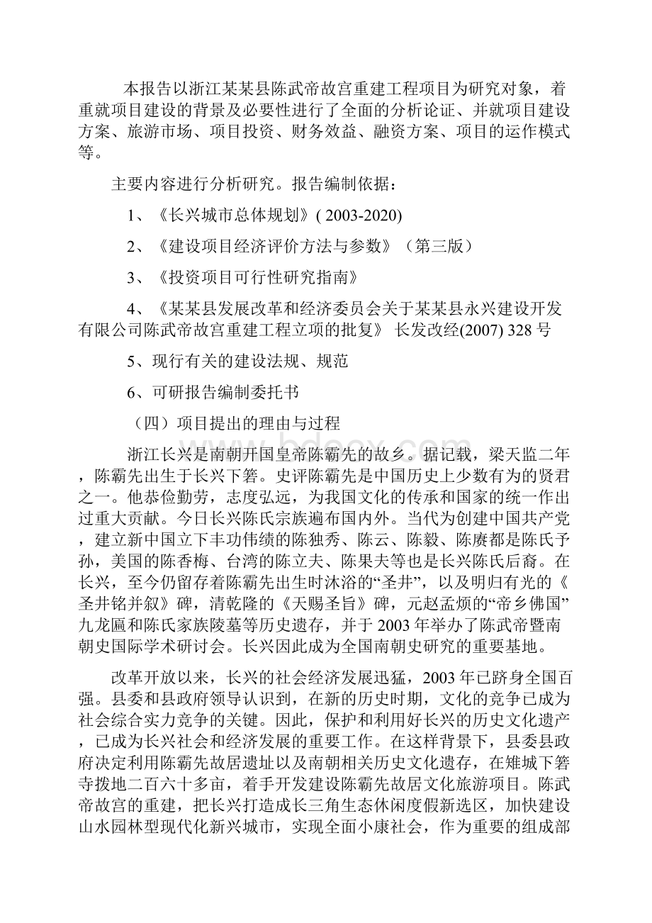 精详XX县陈武帝故宫修复重建工程可行性研究报告.docx_第2页