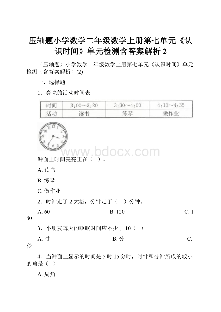 压轴题小学数学二年级数学上册第七单元《认识时间》单元检测含答案解析2.docx