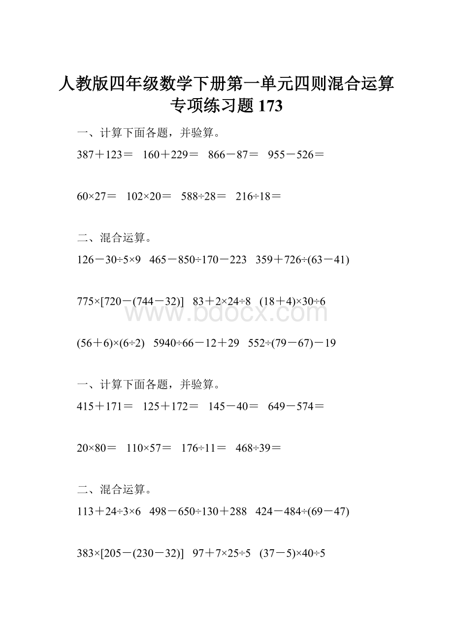 人教版四年级数学下册第一单元四则混合运算专项练习题173.docx