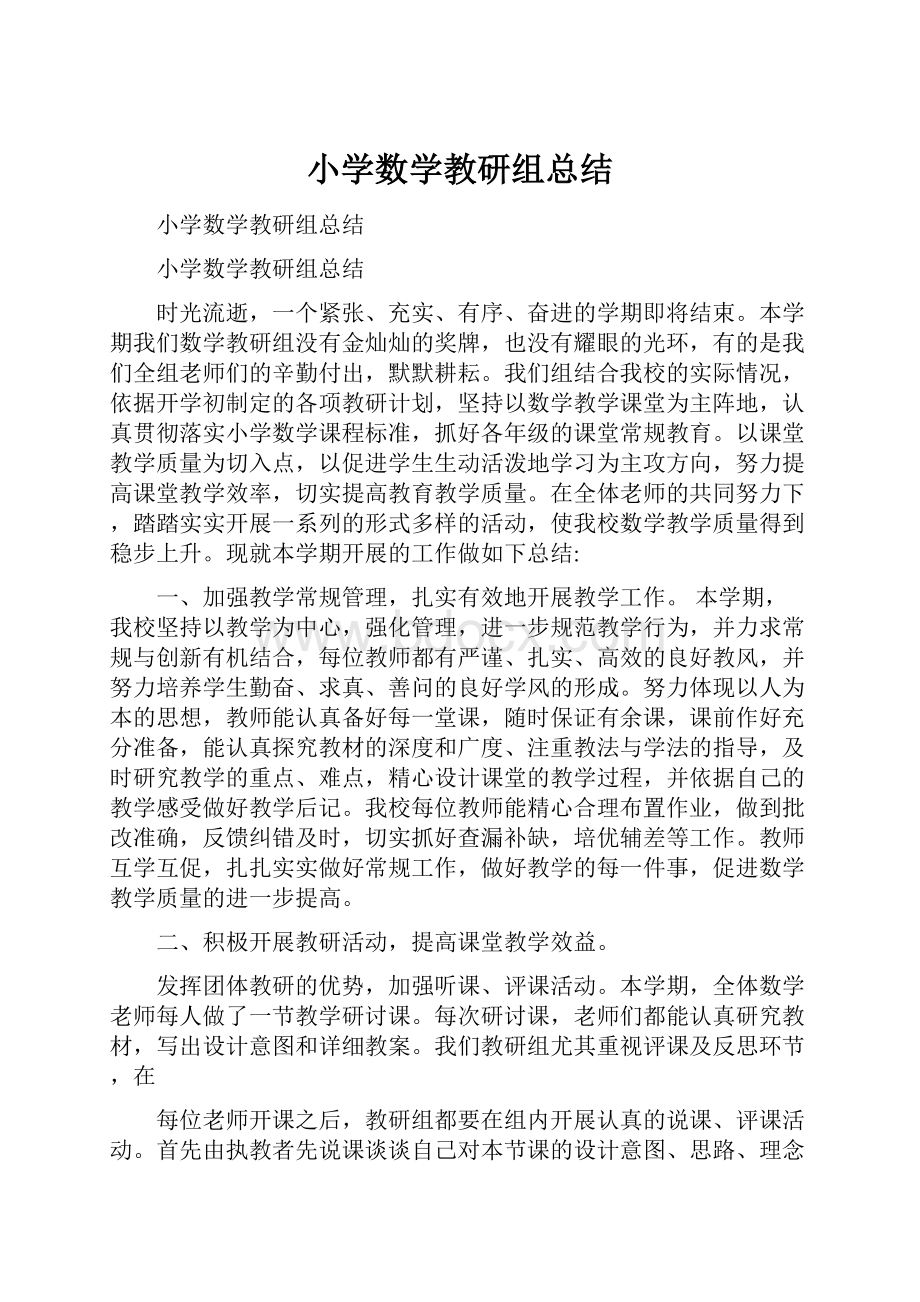 小学数学教研组总结.docx