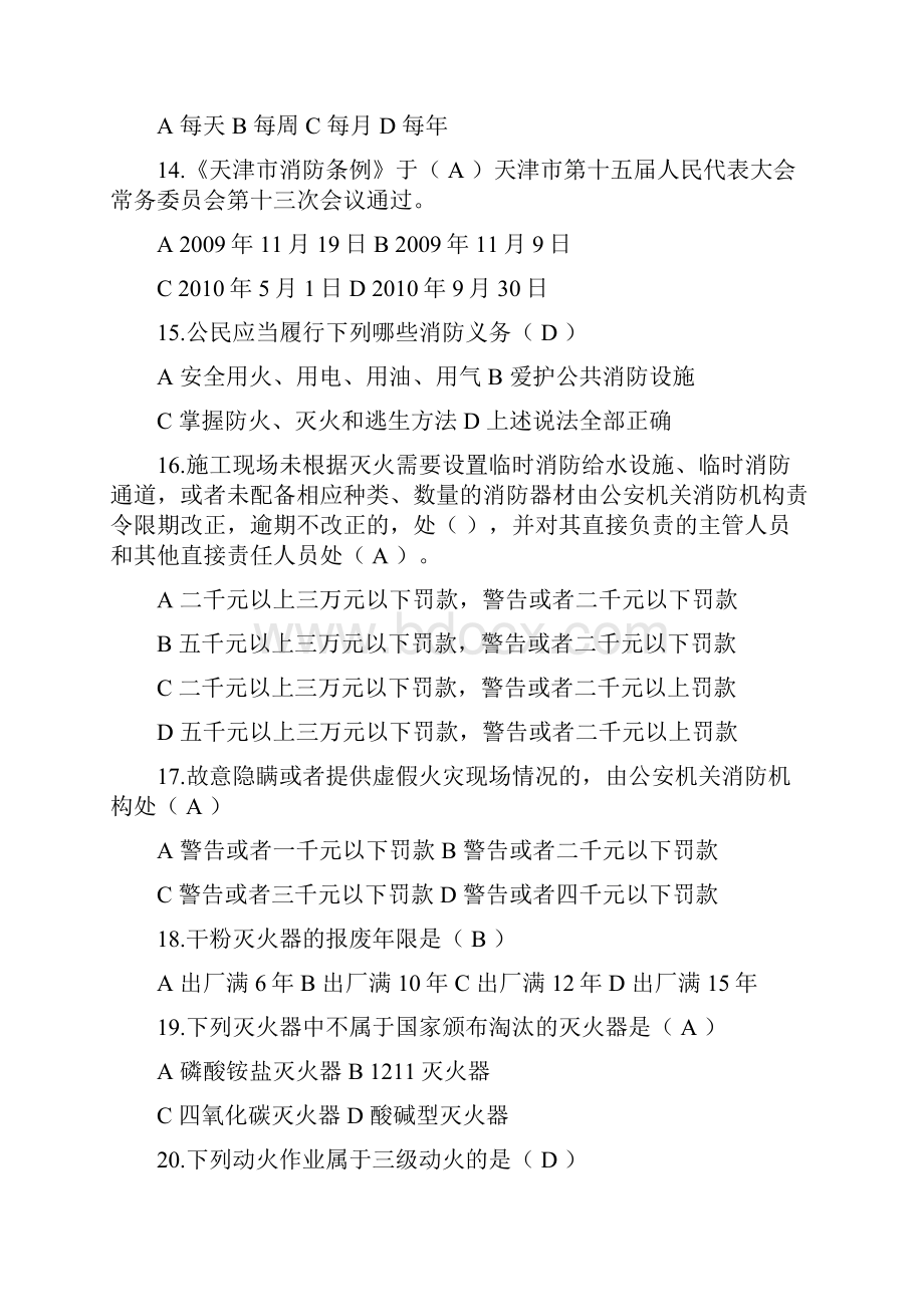 天津市第四次安管人员考试复习题库习题.docx_第3页