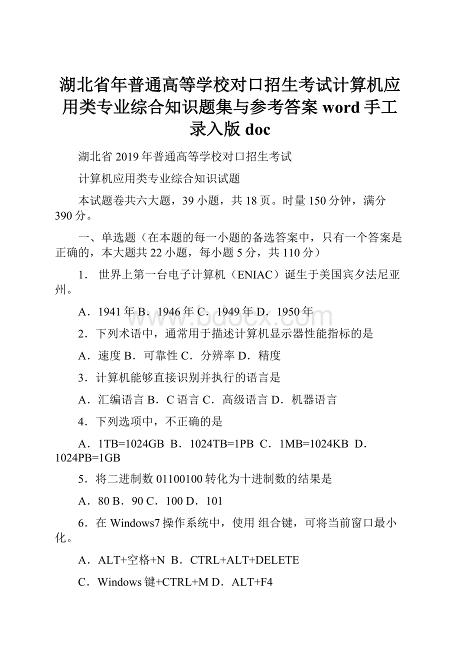 湖北省年普通高等学校对口招生考试计算机应用类专业综合知识题集与参考答案word手工录入版doc.docx_第1页