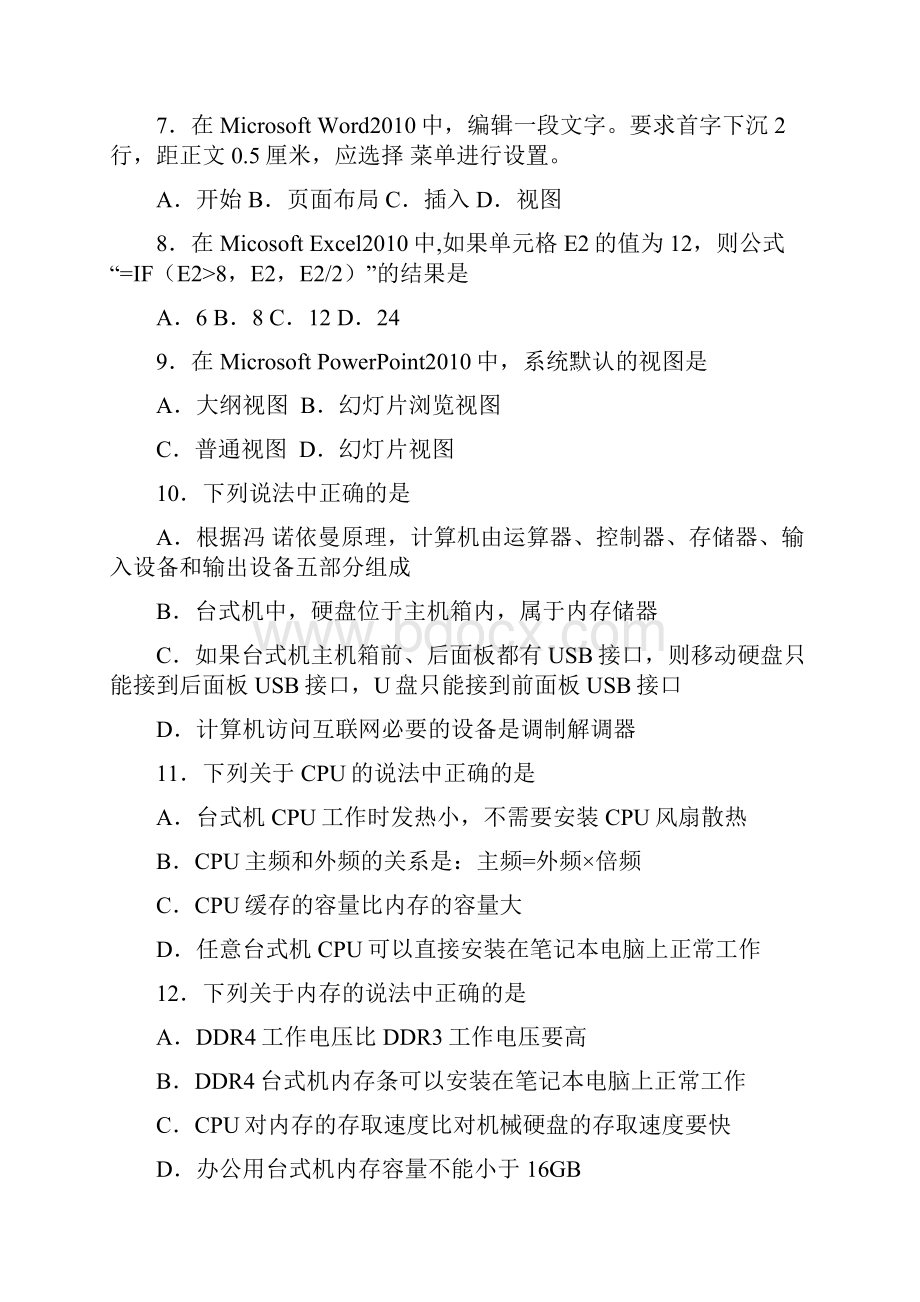 湖北省年普通高等学校对口招生考试计算机应用类专业综合知识题集与参考答案word手工录入版doc.docx_第2页