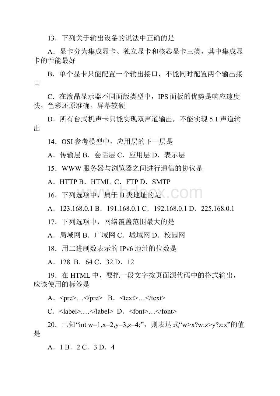 湖北省年普通高等学校对口招生考试计算机应用类专业综合知识题集与参考答案word手工录入版doc.docx_第3页