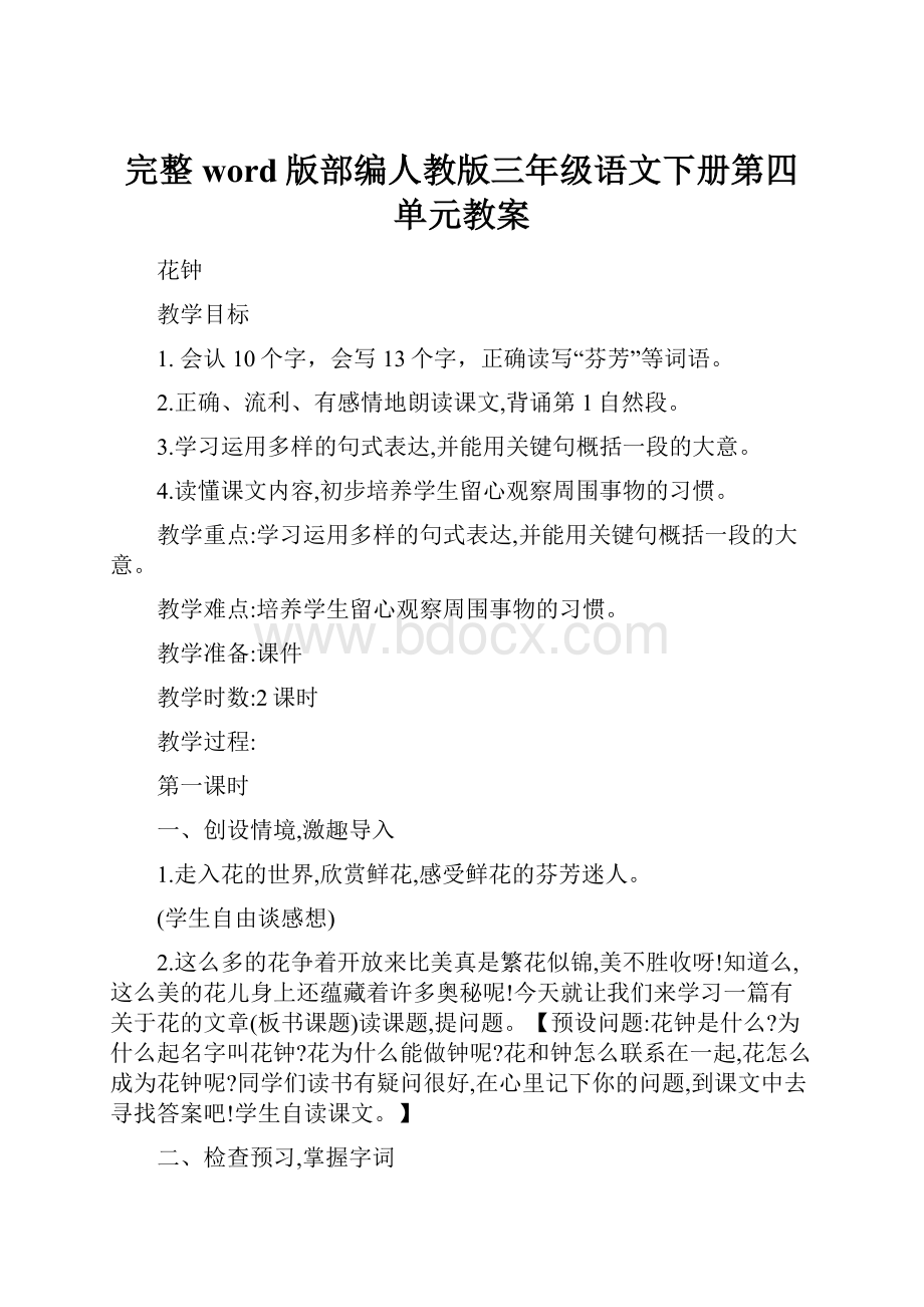 完整word版部编人教版三年级语文下册第四单元教案.docx