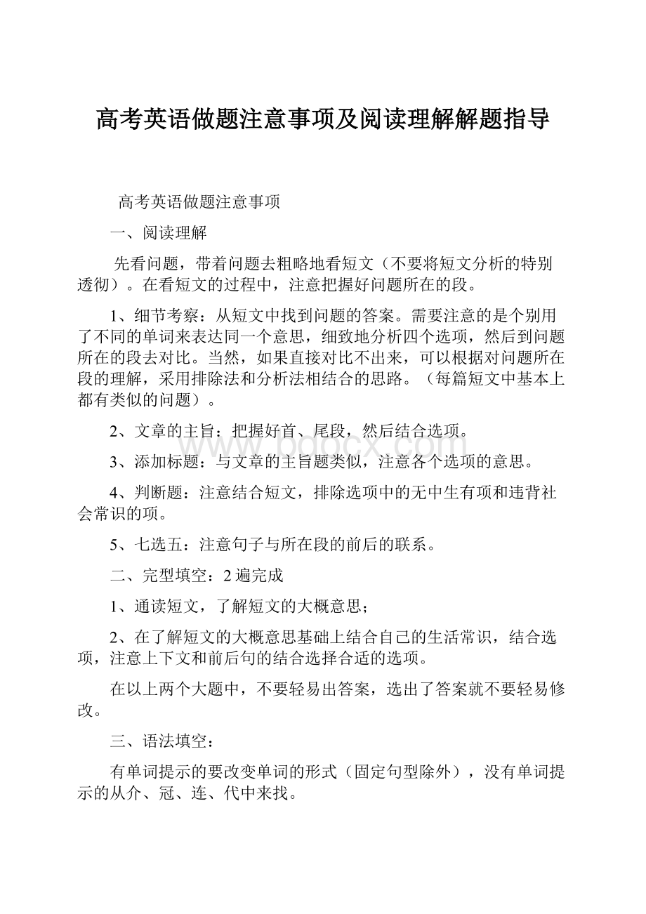 高考英语做题注意事项及阅读理解解题指导.docx