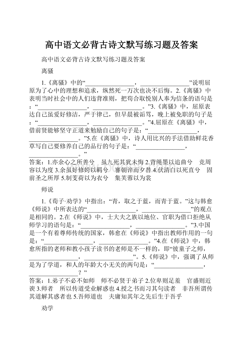 高中语文必背古诗文默写练习题及答案.docx