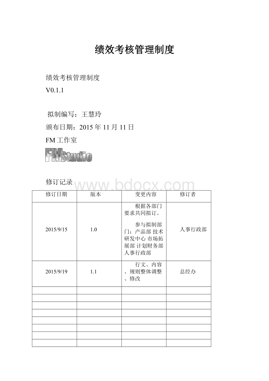 绩效考核管理制度.docx