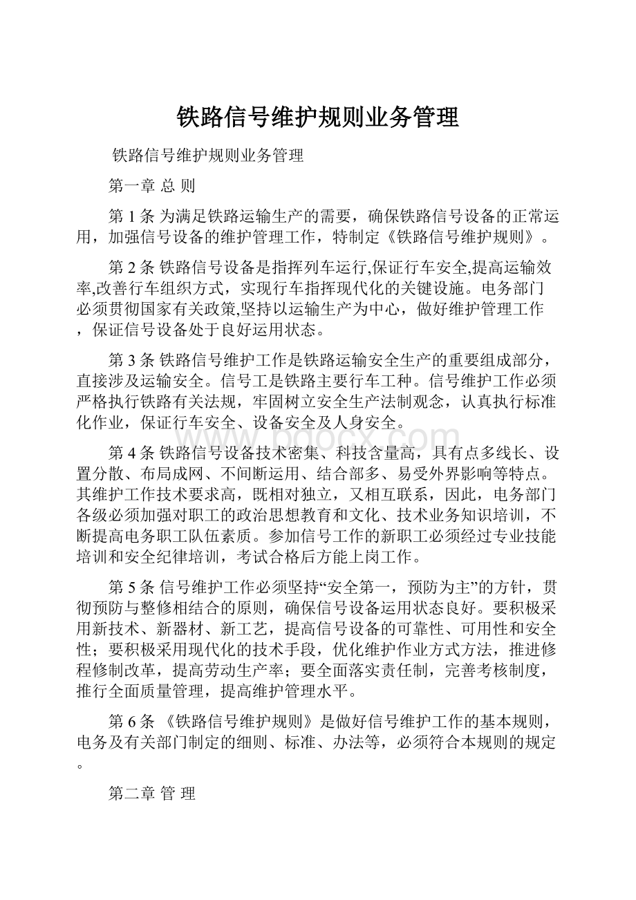 铁路信号维护规则业务管理.docx