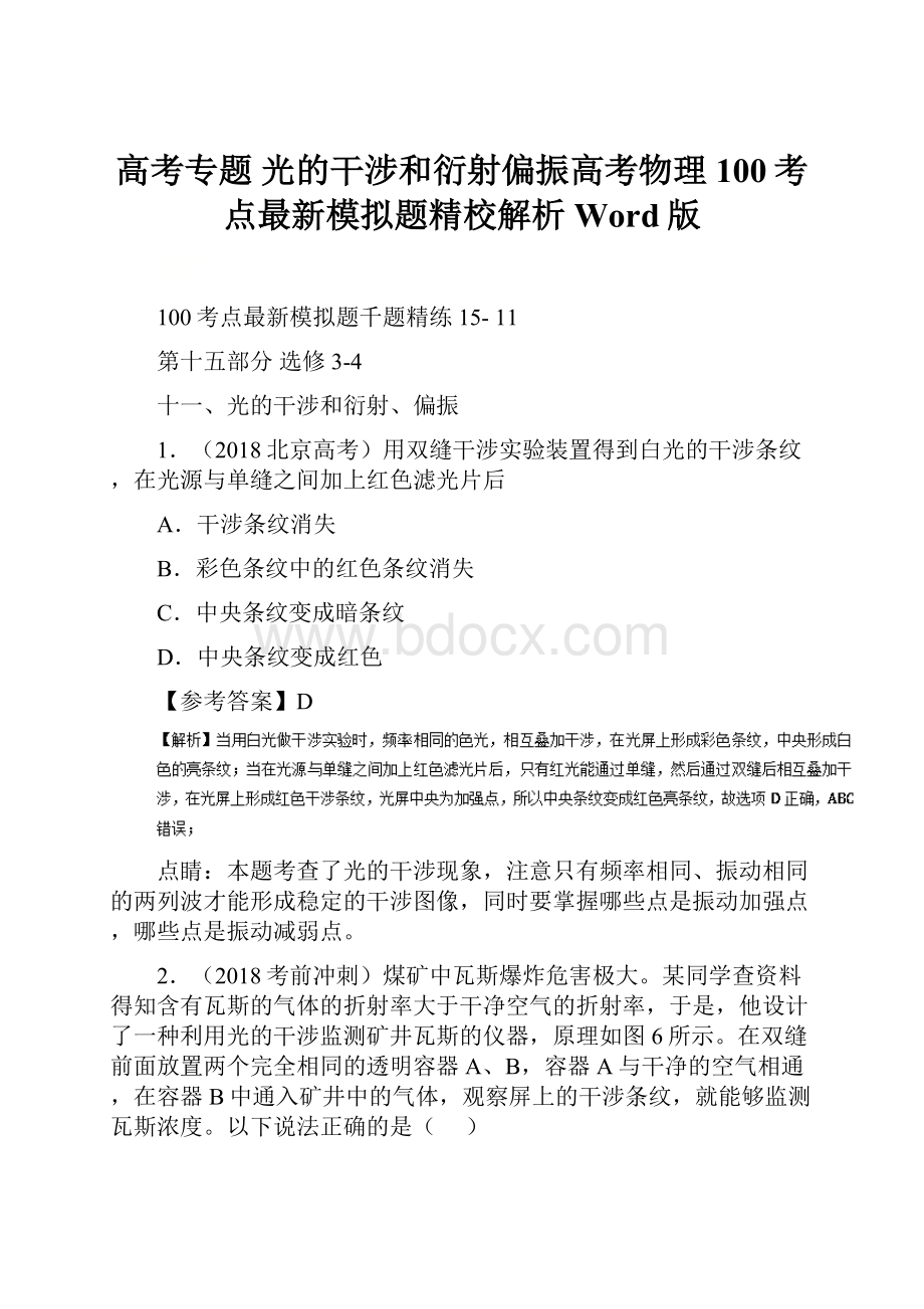 高考专题 光的干涉和衍射偏振高考物理100考点最新模拟题精校解析 Word版.docx