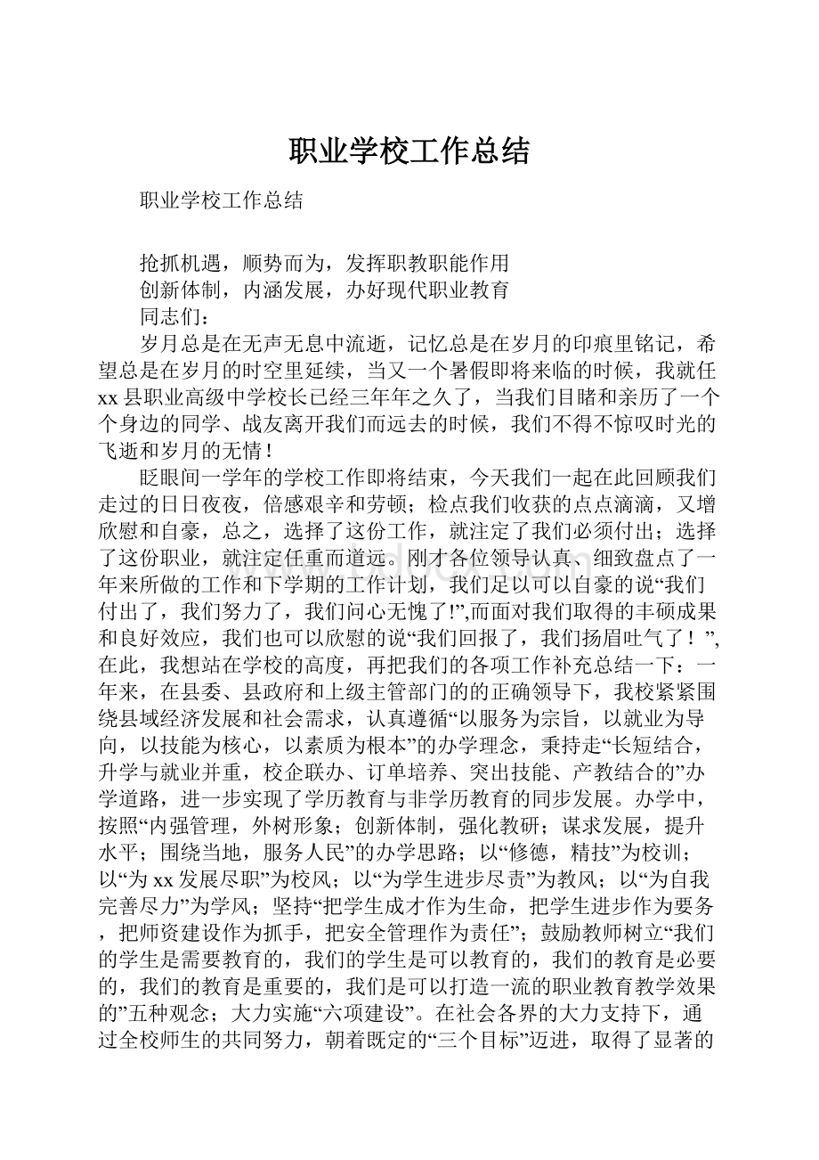 职业学校工作总结.docx