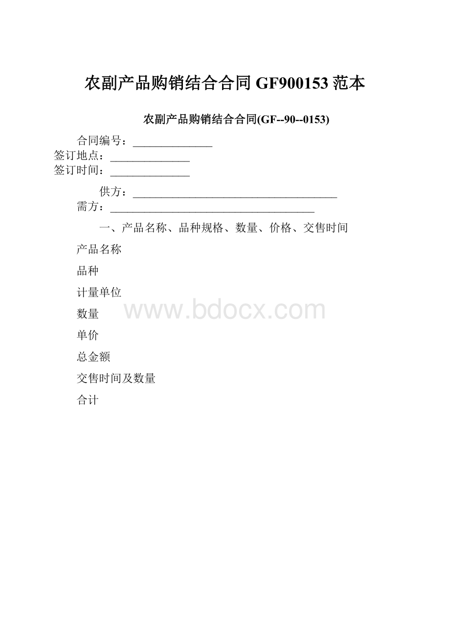 农副产品购销结合合同GF900153范本.docx