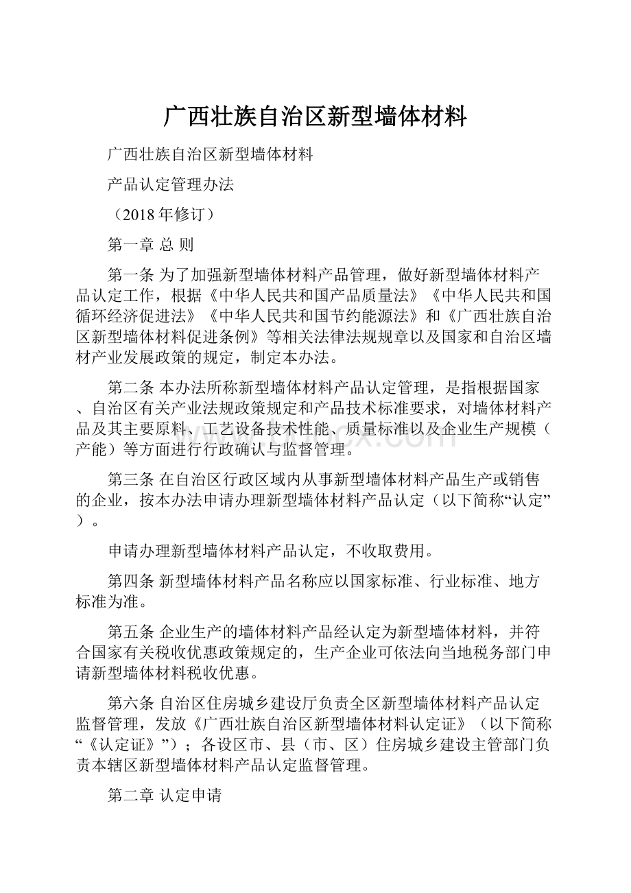 广西壮族自治区新型墙体材料.docx