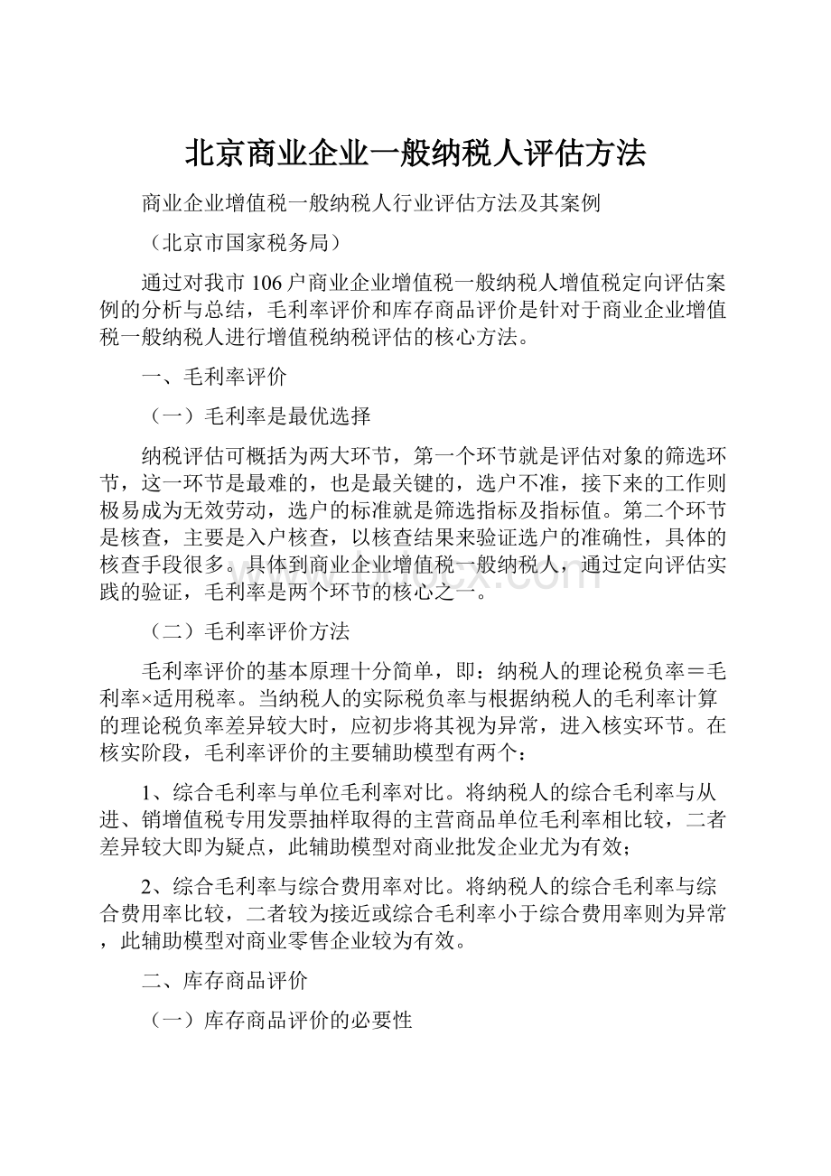 北京商业企业一般纳税人评估方法.docx_第1页