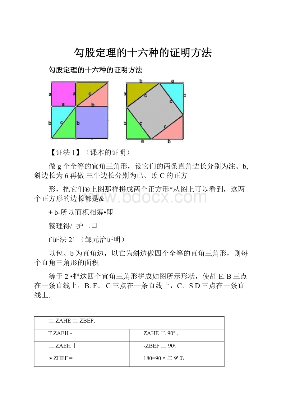 勾股定理的十六种的证明方法.docx_第1页