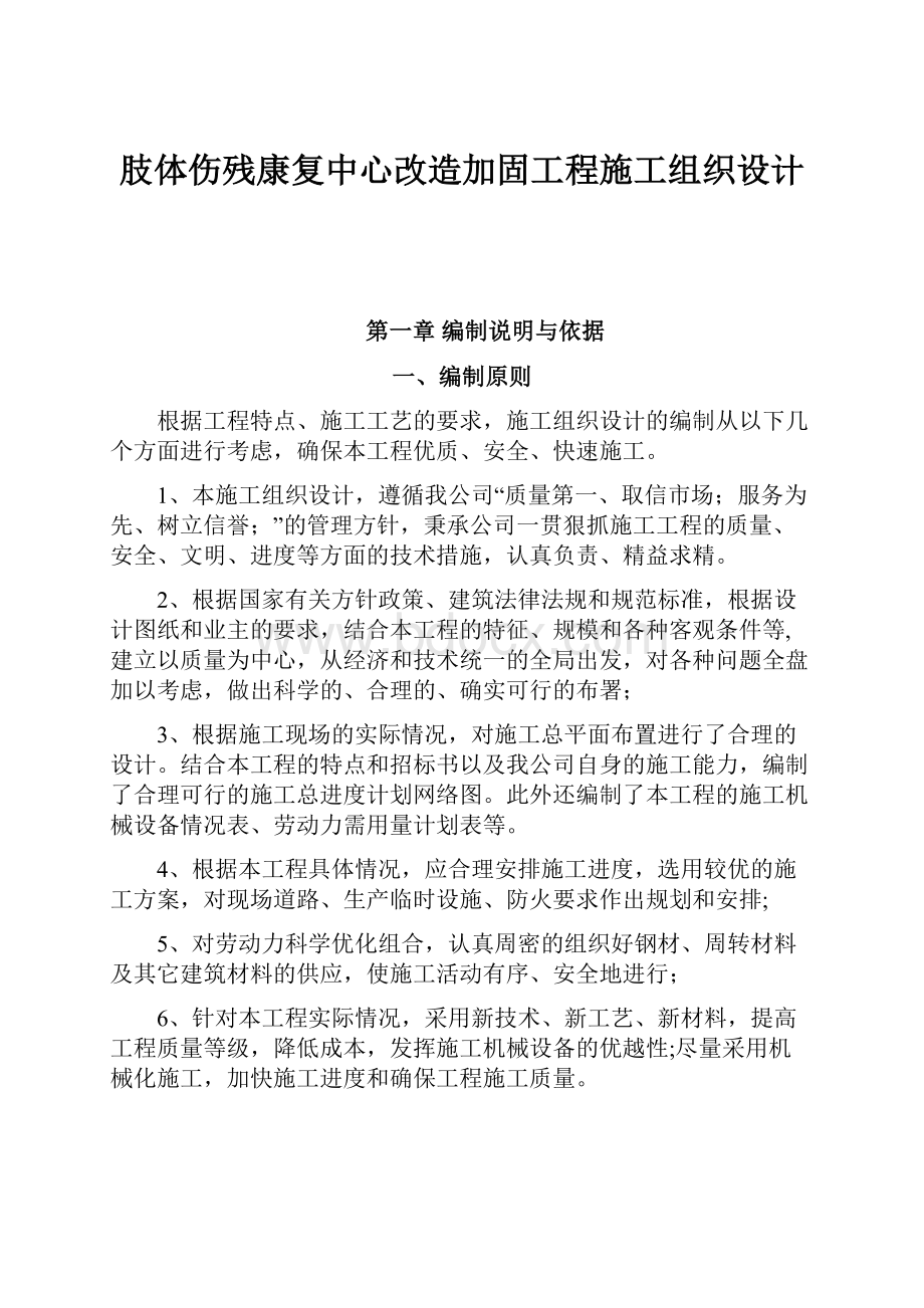 肢体伤残康复中心改造加固工程施工组织设计.docx