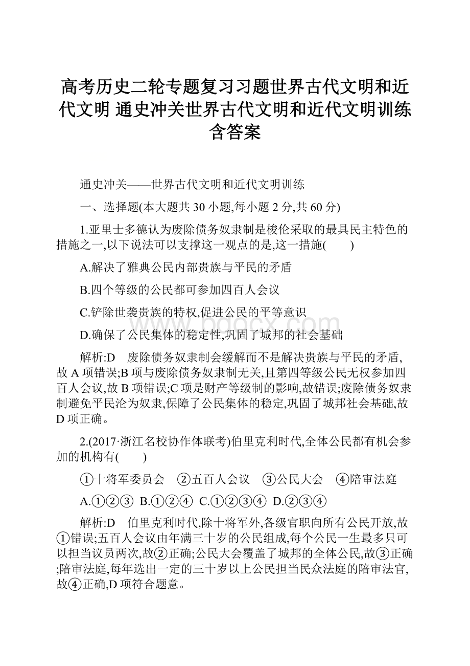 高考历史二轮专题复习习题世界古代文明和近代文明 通史冲关世界古代文明和近代文明训练含答案.docx