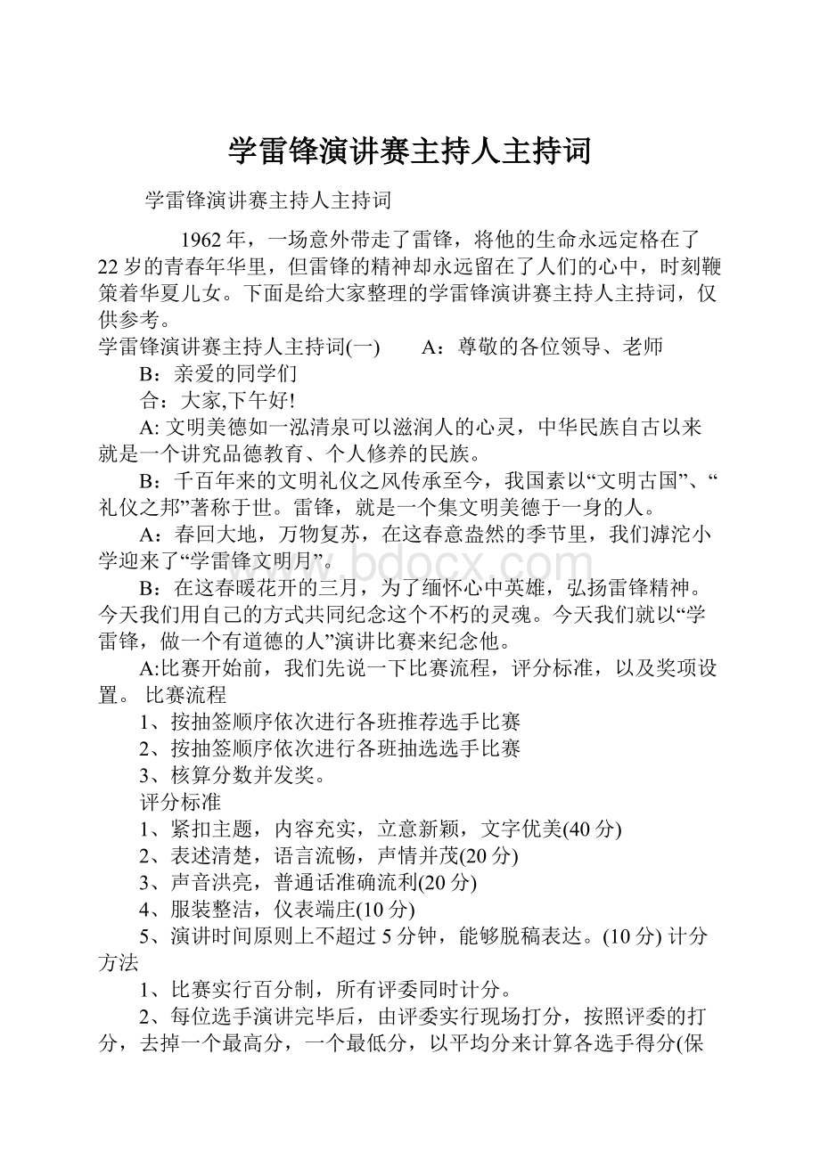 学雷锋演讲赛主持人主持词.docx