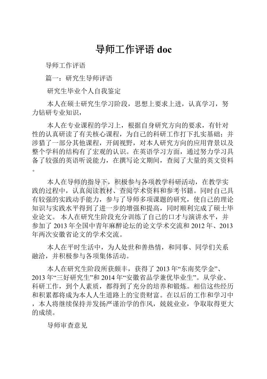 导师工作评语doc.docx_第1页