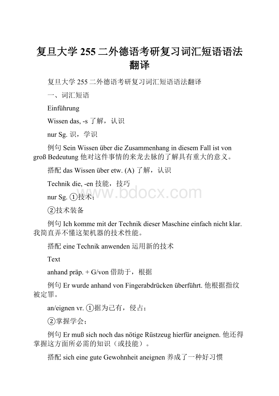 复旦大学255二外德语考研复习词汇短语语法翻译.docx