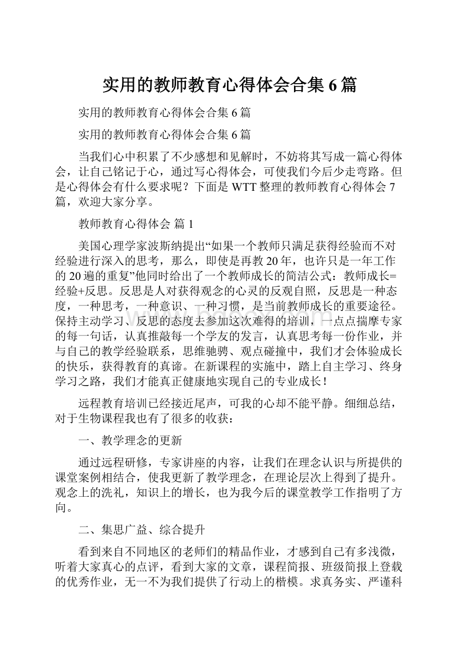 实用的教师教育心得体会合集6篇.docx