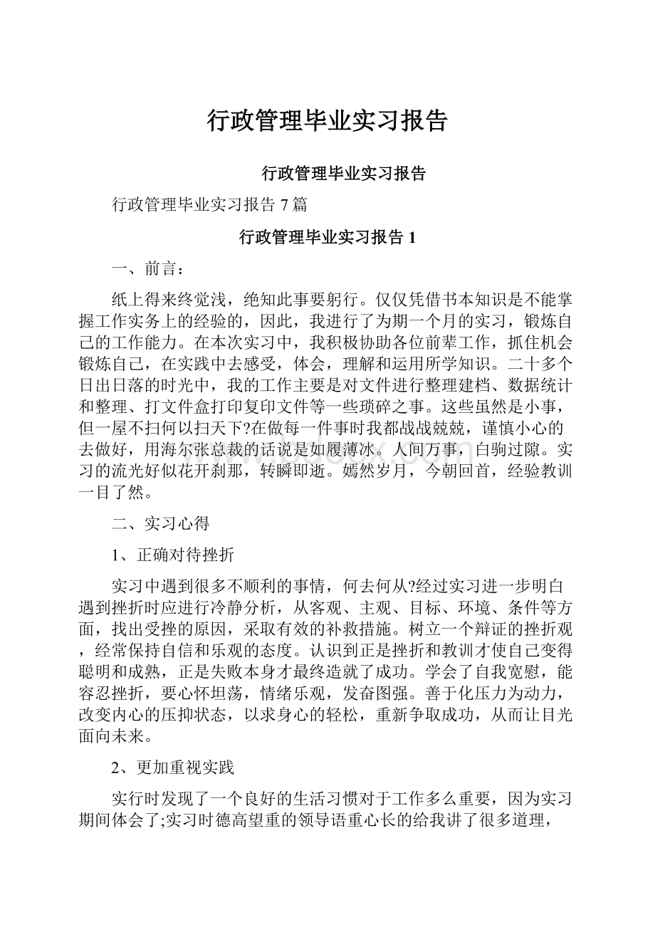 行政管理毕业实习报告.docx_第1页