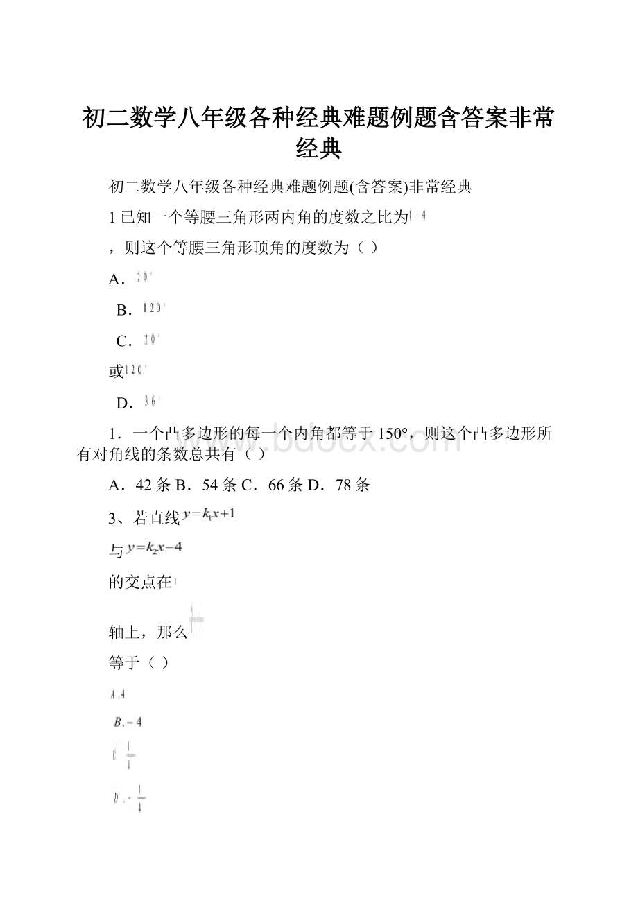 初二数学八年级各种经典难题例题含答案非常经典.docx