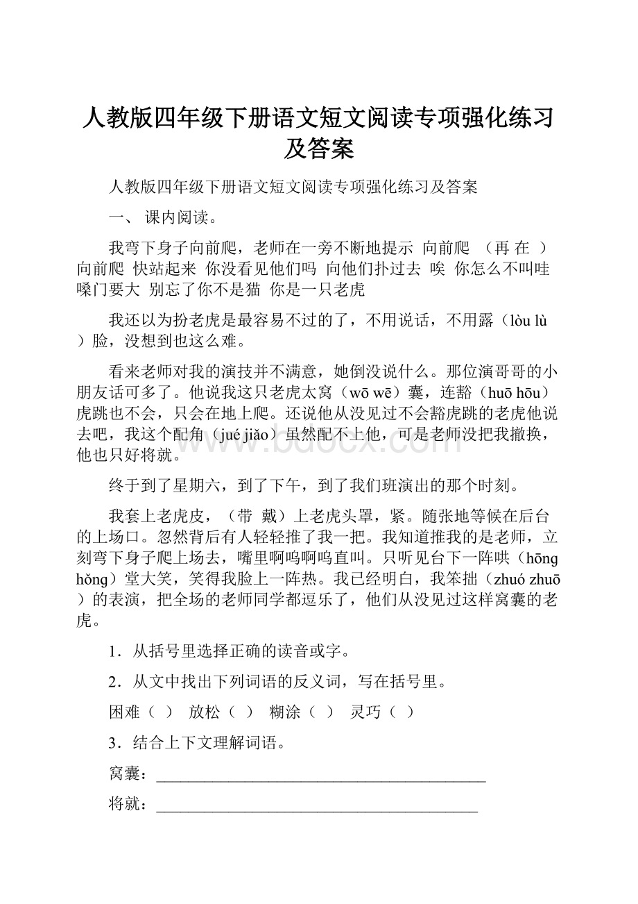 人教版四年级下册语文短文阅读专项强化练习及答案.docx