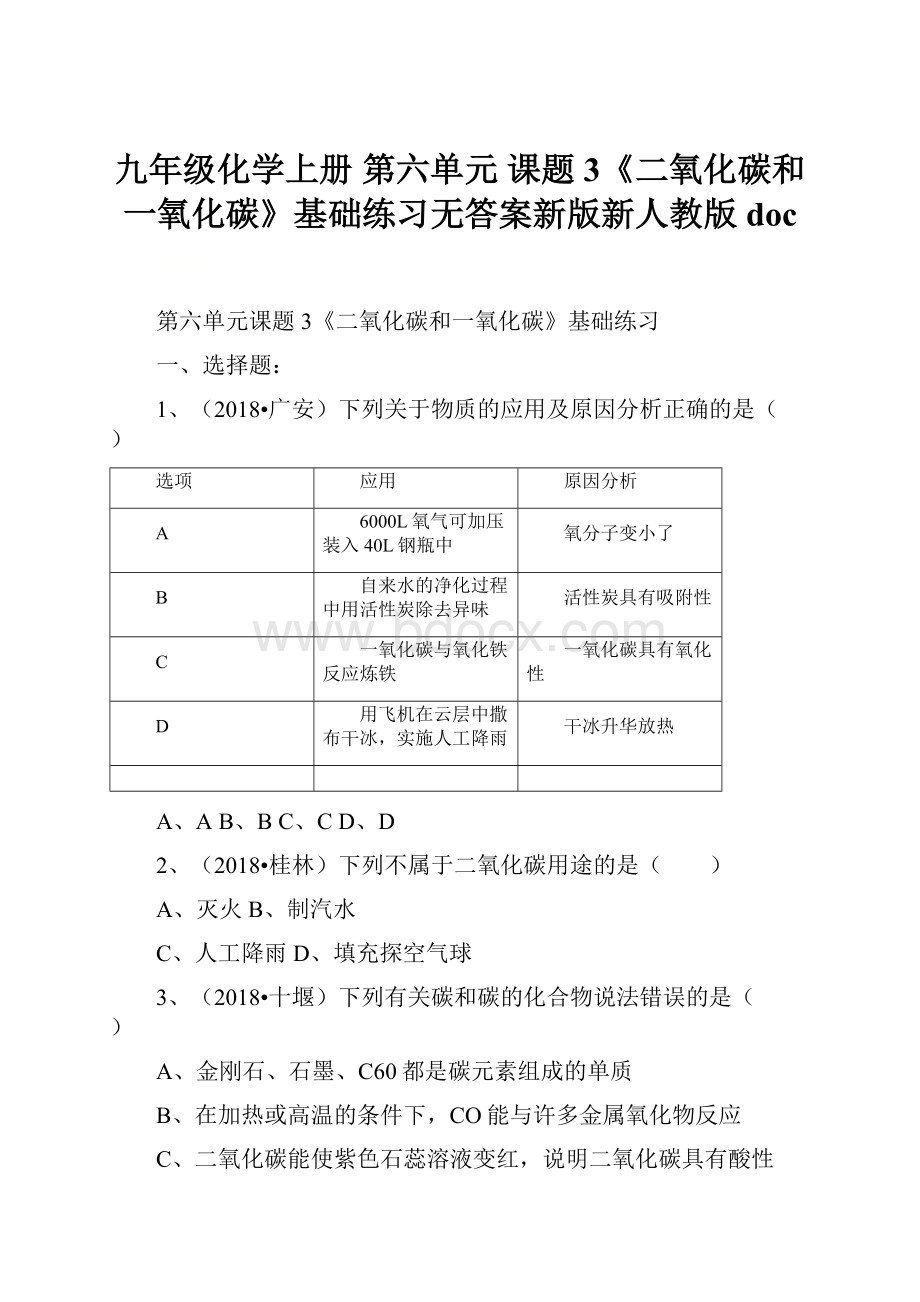 九年级化学上册 第六单元 课题3《二氧化碳和一氧化碳》基础练习无答案新版新人教版doc.docx