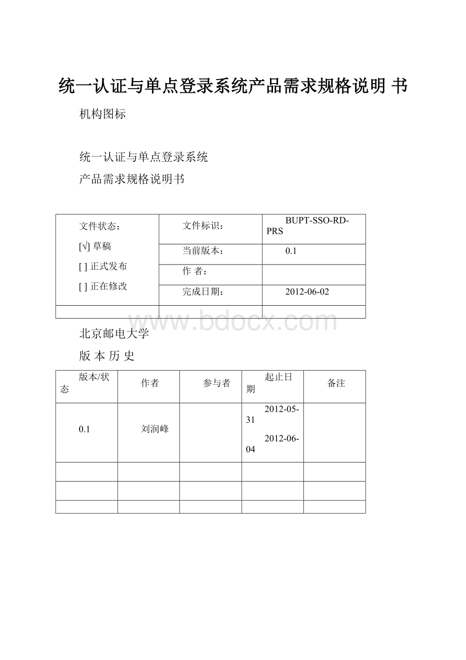 统一认证与单点登录系统产品需求规格说明 书.docx