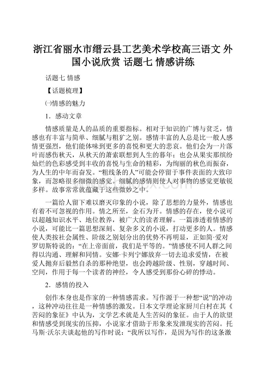 浙江省丽水市缙云县工艺美术学校高三语文 外国小说欣赏 话题七 情感讲练.docx