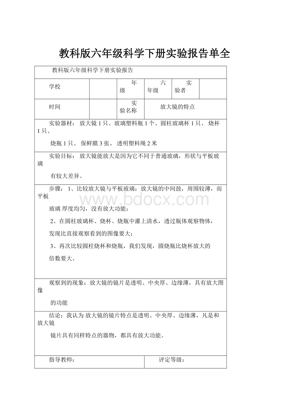 教科版六年级科学下册实验报告单全.docx_第1页