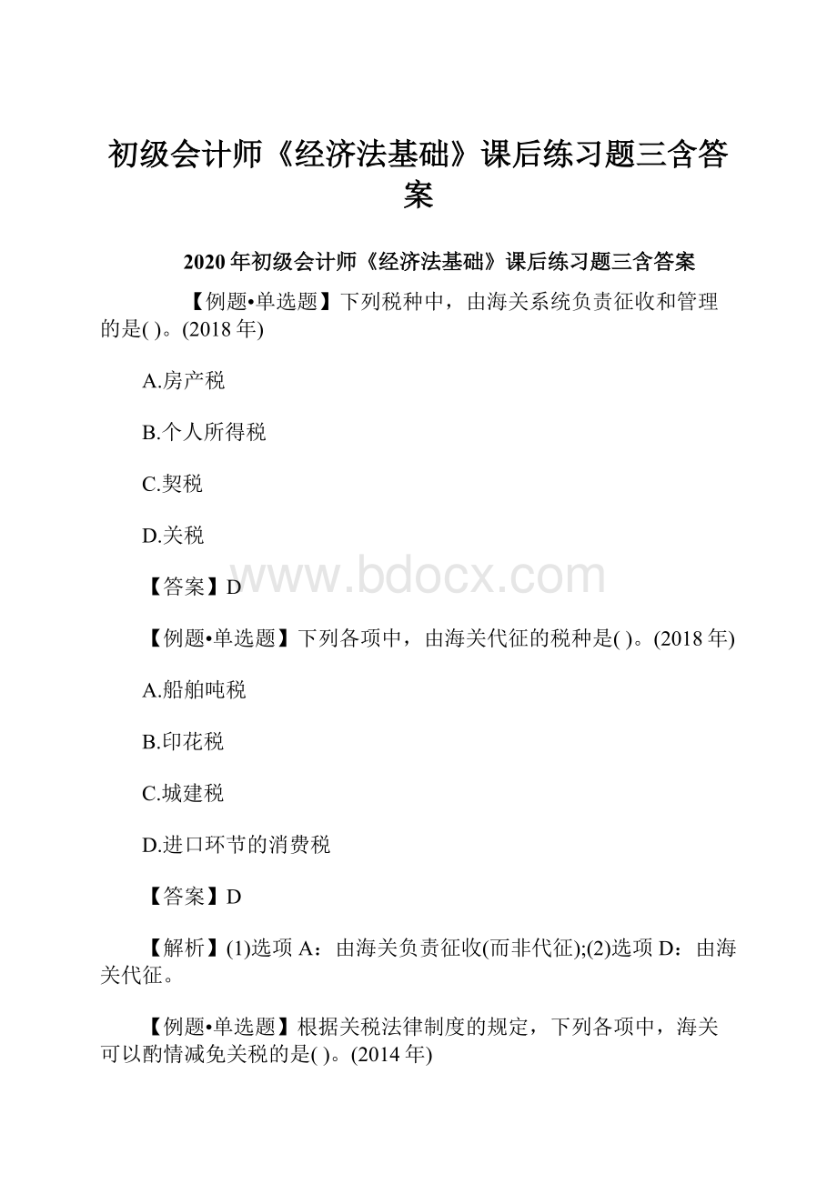 初级会计师《经济法基础》课后练习题三含答案.docx