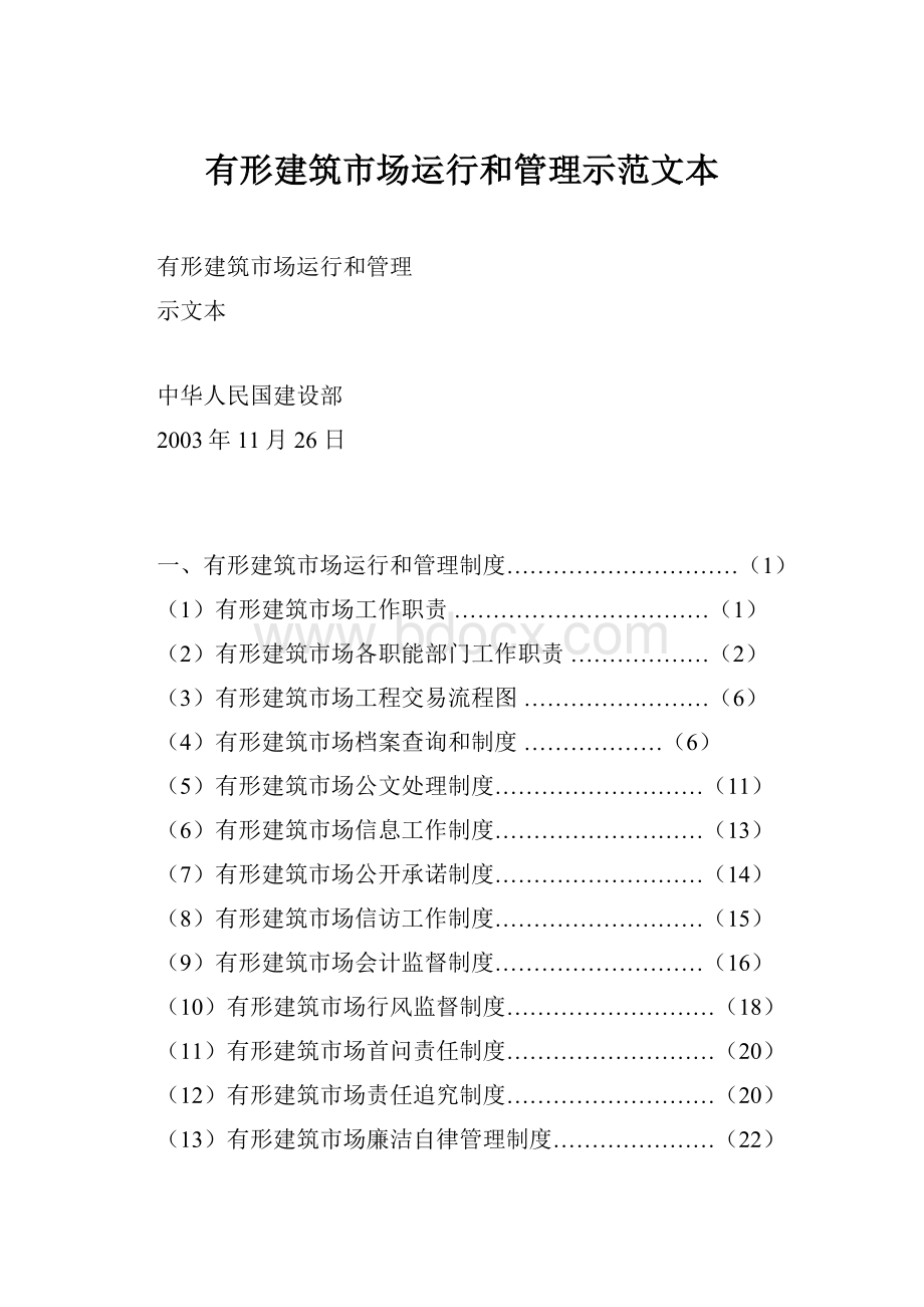 有形建筑市场运行和管理示范文本.docx