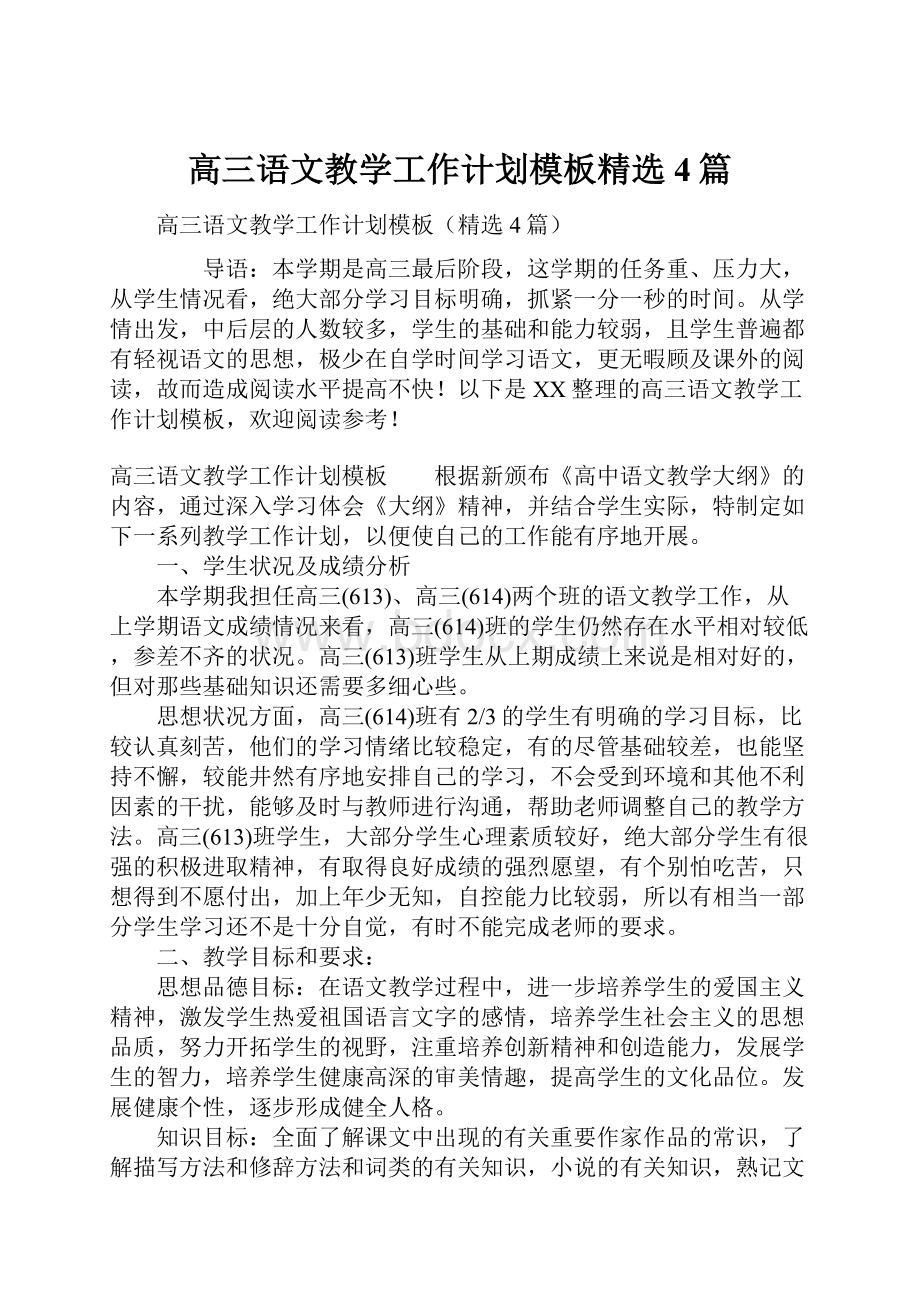 高三语文教学工作计划模板精选4篇.docx