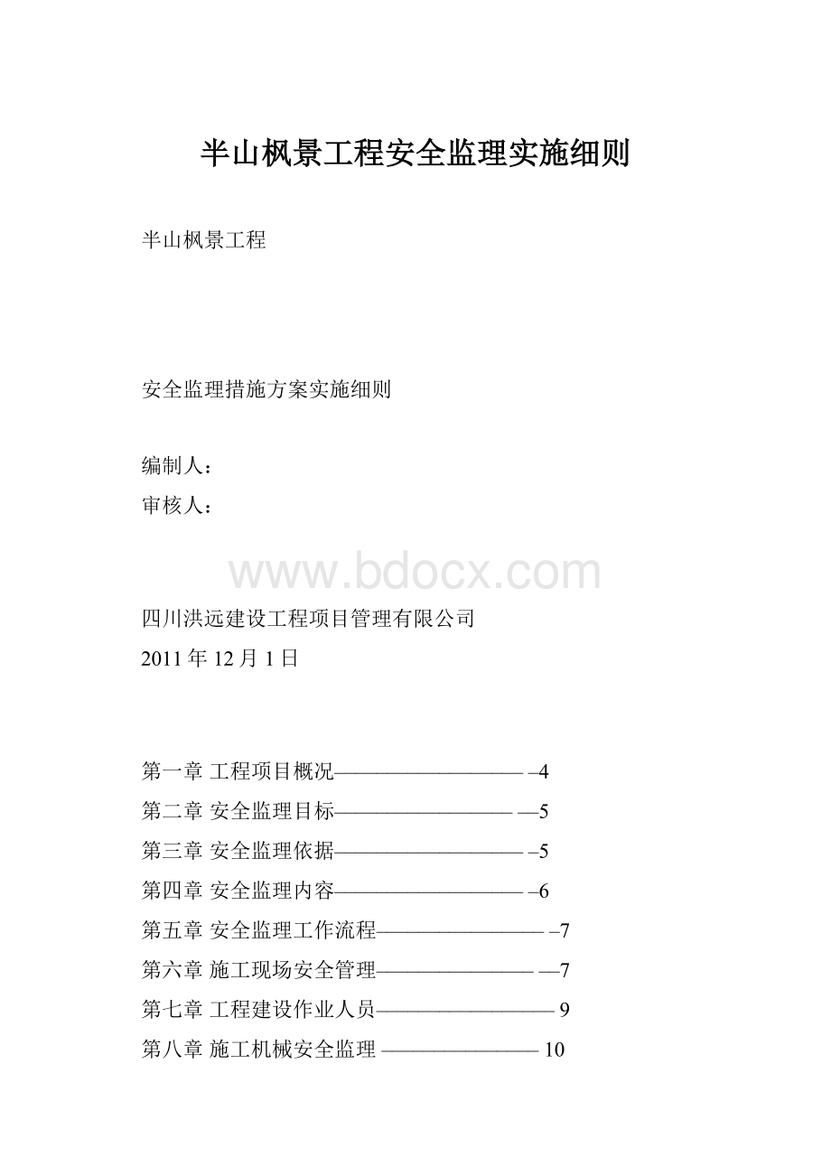 半山枫景工程安全监理实施细则.docx_第1页